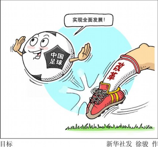 英媒关注足球改革方案:中国希望征服足球世界