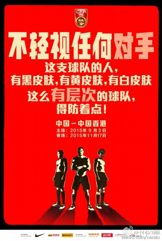 国足海报引争议 港媒不满:带有种族歧视的挑衅