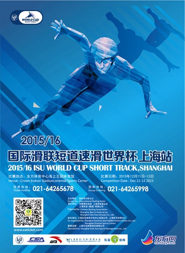 2015/16短道速滑世界杯上海站开票 首日推20元公益票