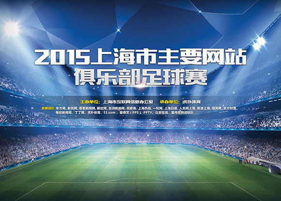 2015上海市主要网站俱乐部足球赛14日将开赛