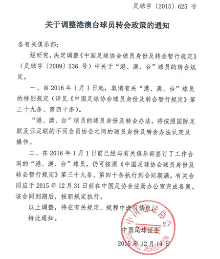 中国足协发布转会新规 港澳台球员将占用亚洲