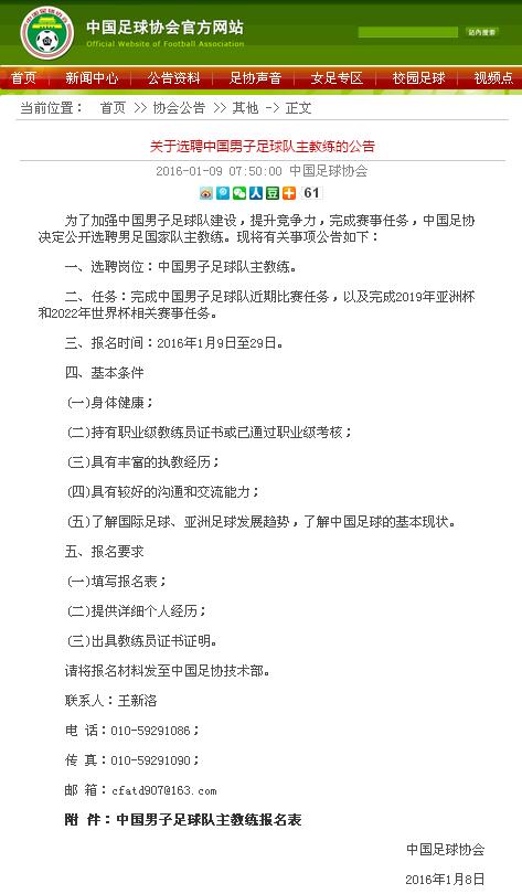 中国足协发布选聘国足主教练公告-足协 主教练