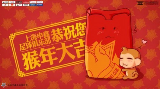 上海申鑫推出卡通贺岁海报 恭祝球迷们猴年大