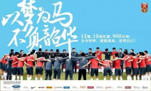 国足海报:以梦为马 不负韶华