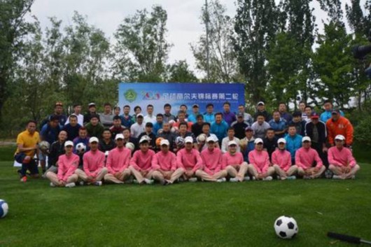 北京首场足球高尔夫18洞赛事 5月9日燕西台开