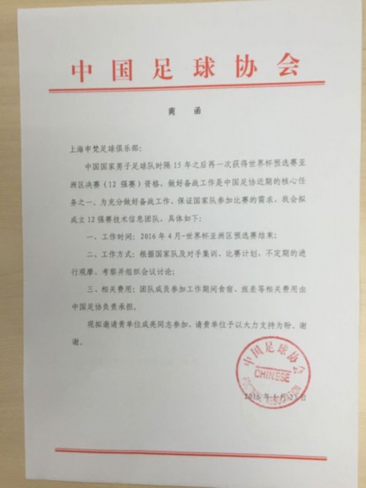 前申花助教或足协邀请 加入国足技术信息团队