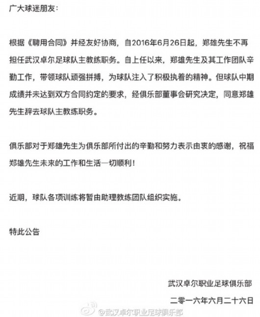 武汉卓尔官方宣布郑雄下课 成绩未达到合同要
