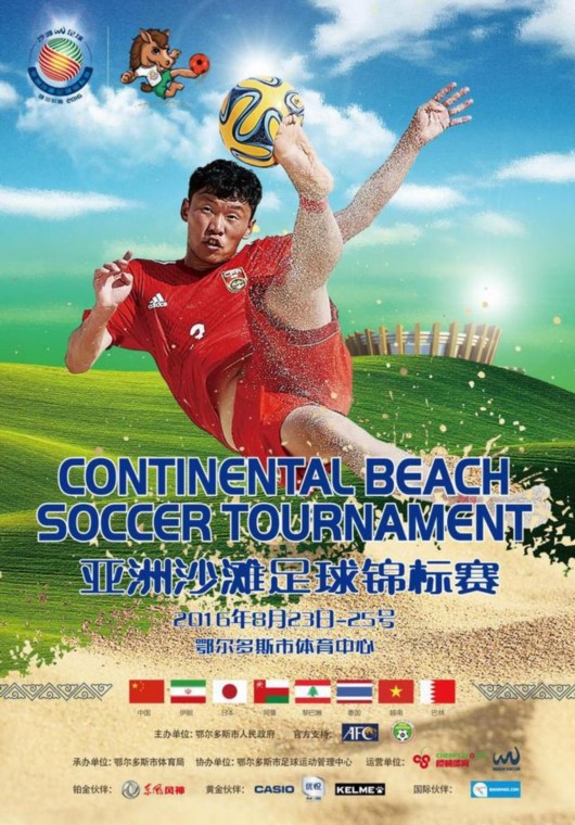 首届亚洲沙滩足球锦标赛落户鄂尔多斯
