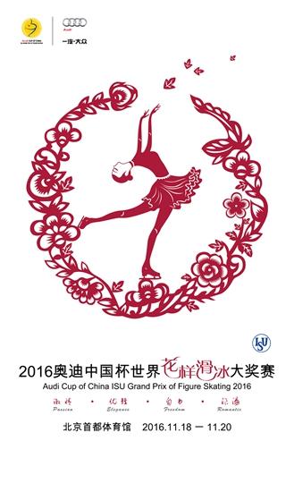 2016花滑中国杯完全赛程:11月18-20日聚焦北京