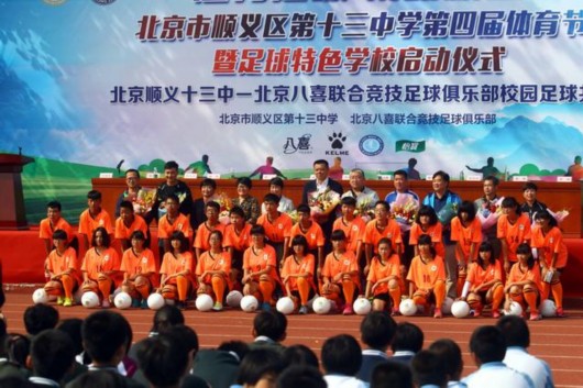 北京足球特色学校启动 曹限东前来捧场祝贺