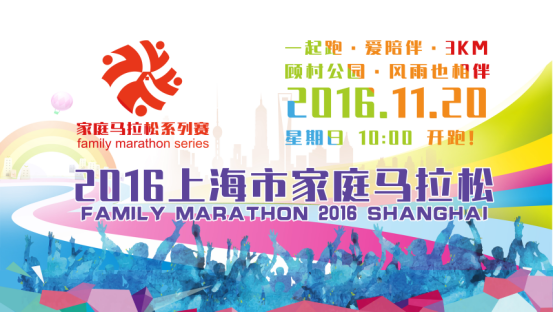 首届上海市家庭马拉松赛11月开赛 赛程3公里-