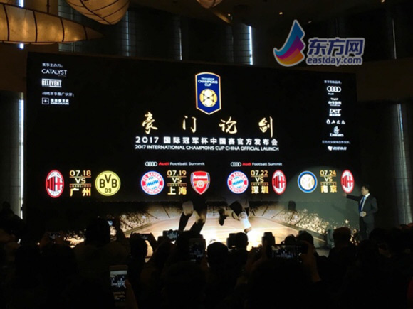 2017国际冠军杯中国赛赛程揭晓 拜仁阿森纳沪