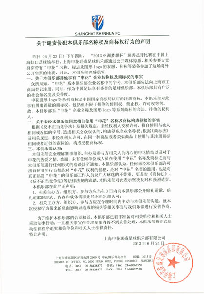 申花官网发表声明 谴责侵犯俱乐部名称权商标权