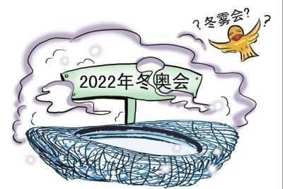 北京张家口申办2022年冬奥运 雾霾天或拖后腿