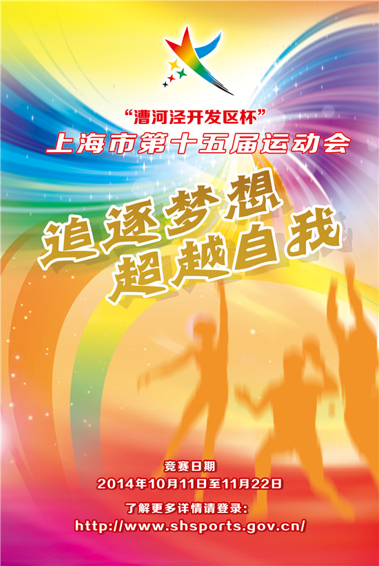上海第15届运动会倒计时50天 两款主题海报发
