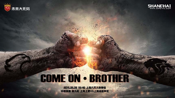 上港官方发布上海德比海报:约吗?兄弟!