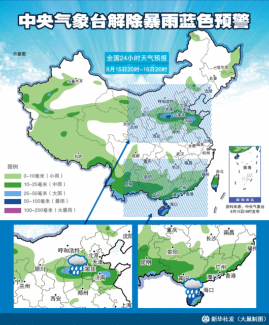 中央气象台15日解除暴雨蓝色预警
